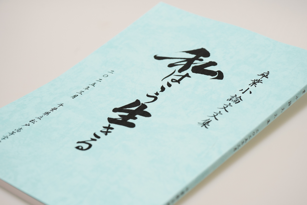 卒業論文集（千葉県立県立松戸高等学校 様）